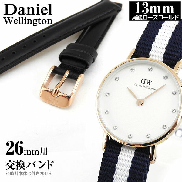 【メール便で送料無料】時計 ベルト 幅13mm Daniel Wellington ダニエルウェリントン 交換
